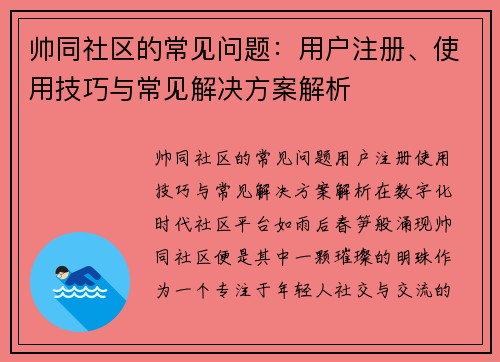 帅同社区的常见问题：用户注册、使用技巧与常见解决方案解析